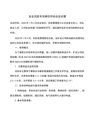 液压锚杆钻车专项风险辨识