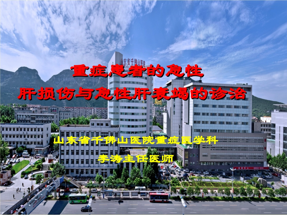 急性肝功能衰竭的防治_第1页