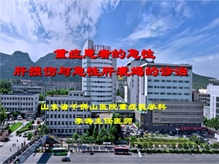 急性肝功能衰竭的防治