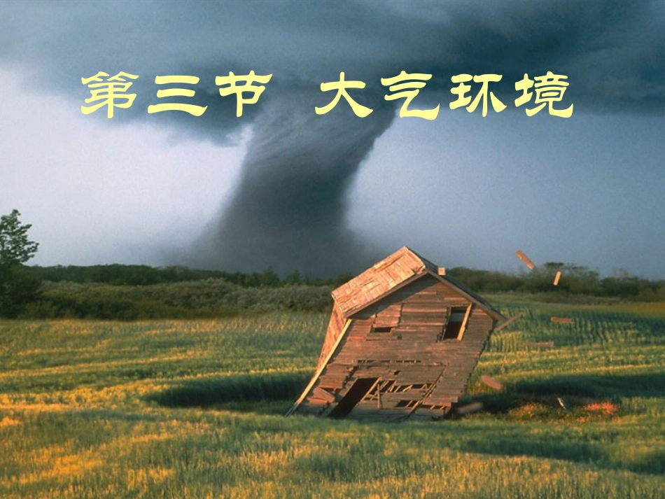 《大气环境》ppt_第1页