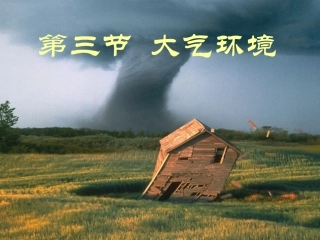 《大气环境》ppt
