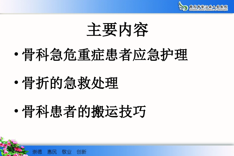 b9骨科危急重症患者应急处理与骨折患者的搬运技巧分析_第1页