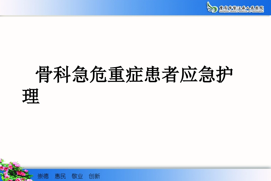 b9骨科危急重症患者应急处理与骨折患者的搬运技巧分析_第2页