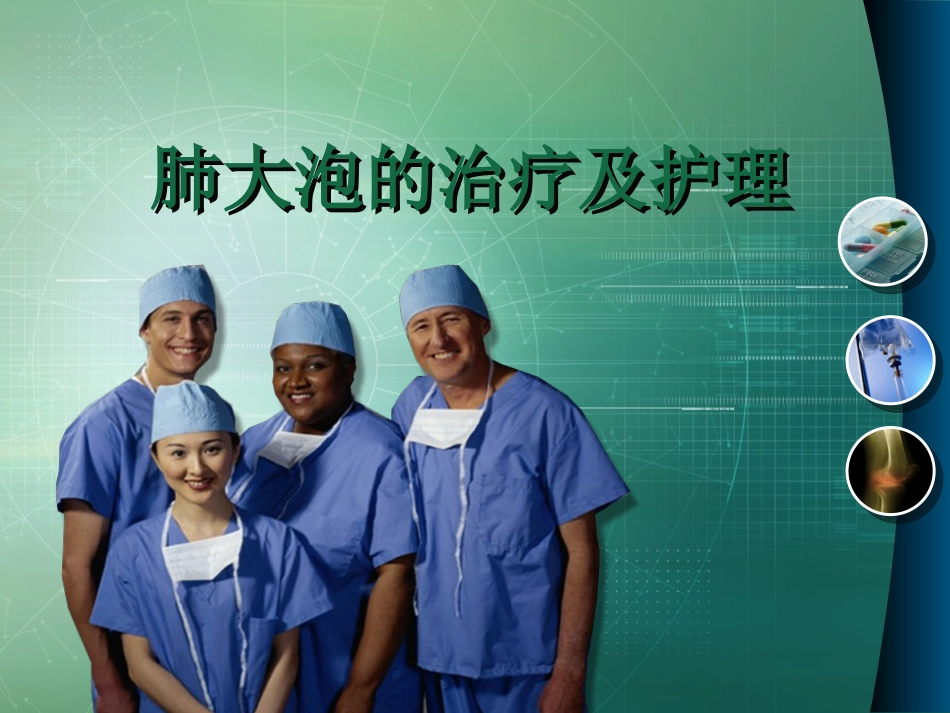 肺大泡的治疗及护理_第1页