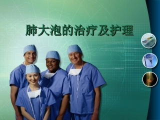肺大泡的治疗及护理