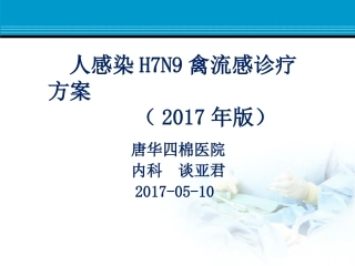 人感染H7N9禽流感2017版(李燕平)