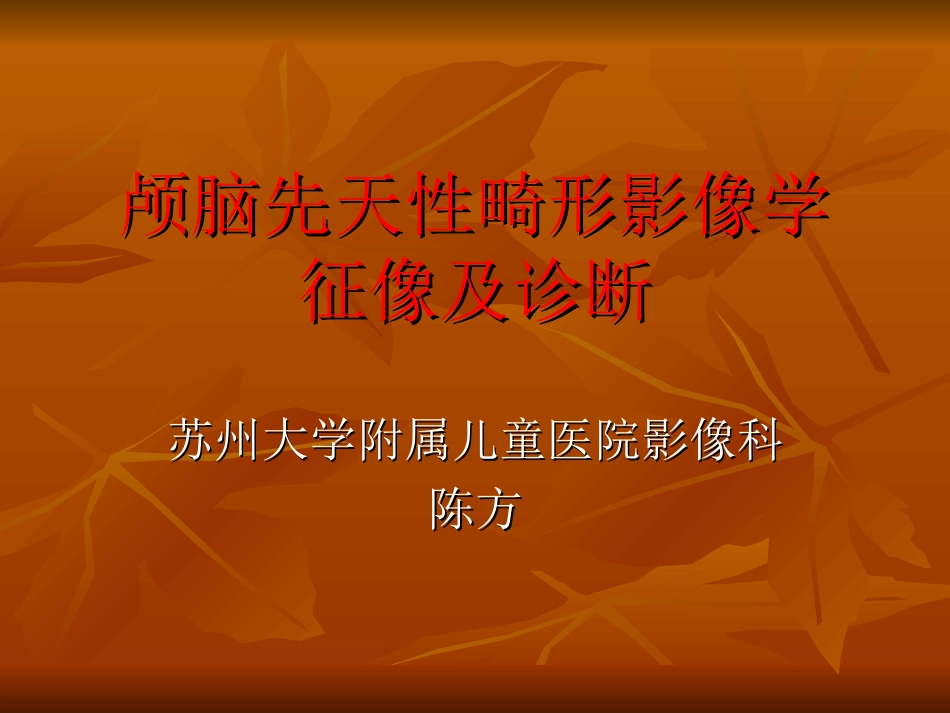 颅脑先天性畸形影象学征象及诊断_第1页