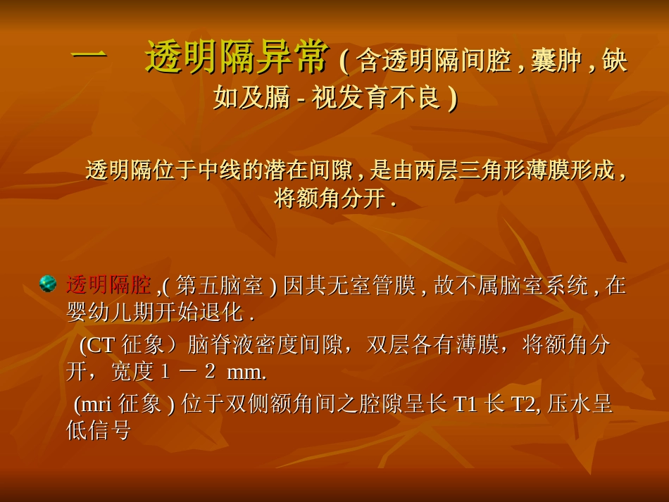 颅脑先天性畸形影象学征象及诊断_第3页