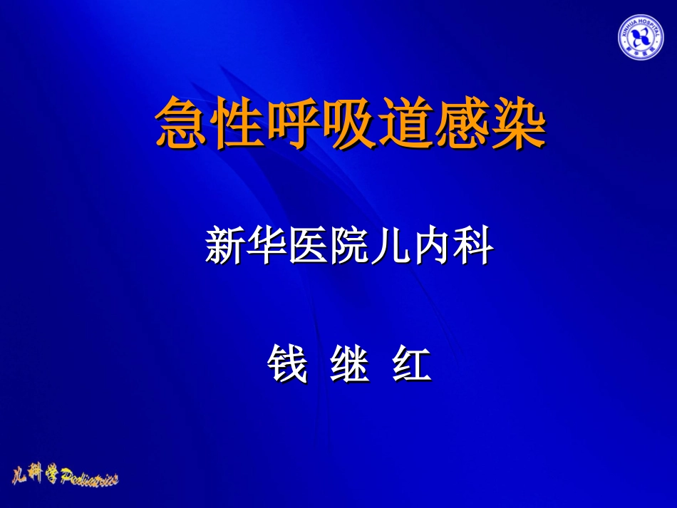 急性呼吸道感染-04级八年制_第1页