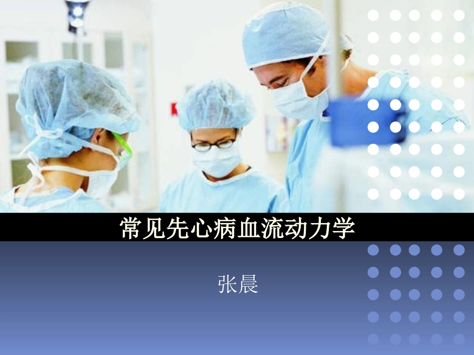 常见先天性心脏病的血流动力学(兼容)_第1页