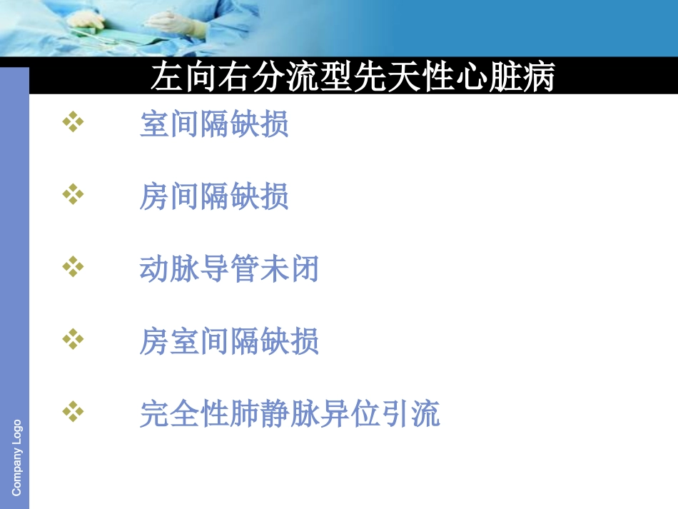 常见先天性心脏病的血流动力学(兼容)_第3页