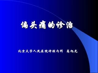 偏头痛2012