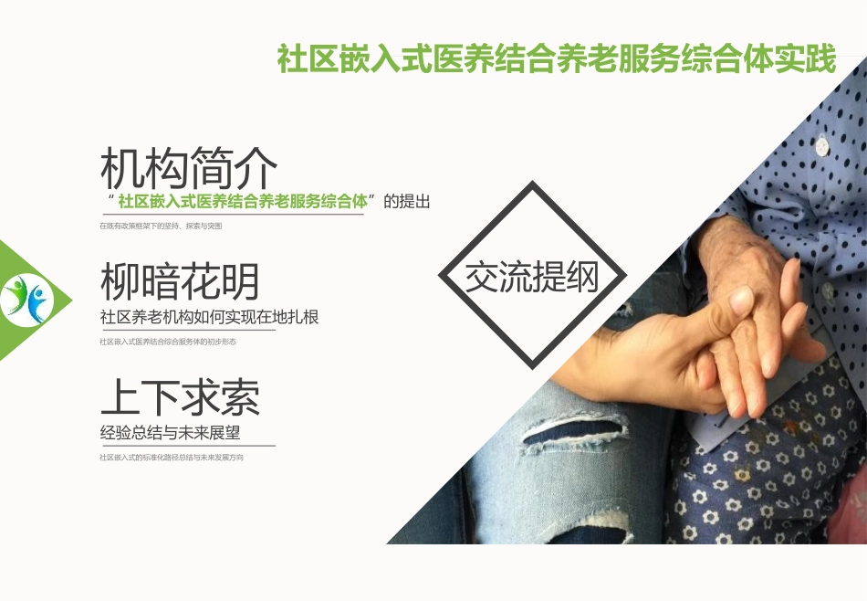 【徐2017】终极-社区嵌入式医养结合养老服务综合体实践案例分享_第3页