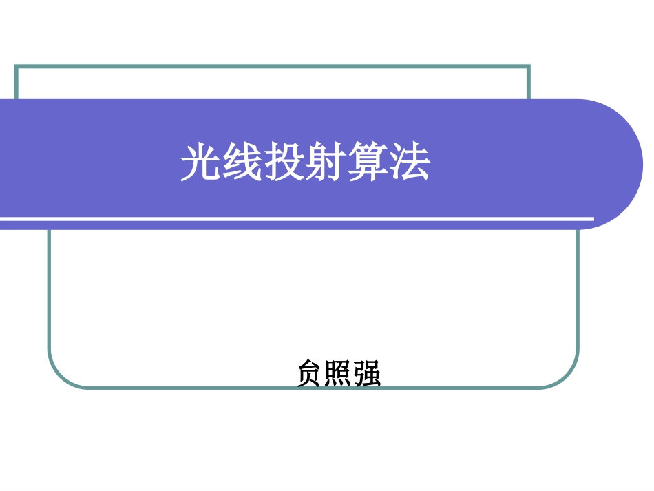 光线投射算法_第1页