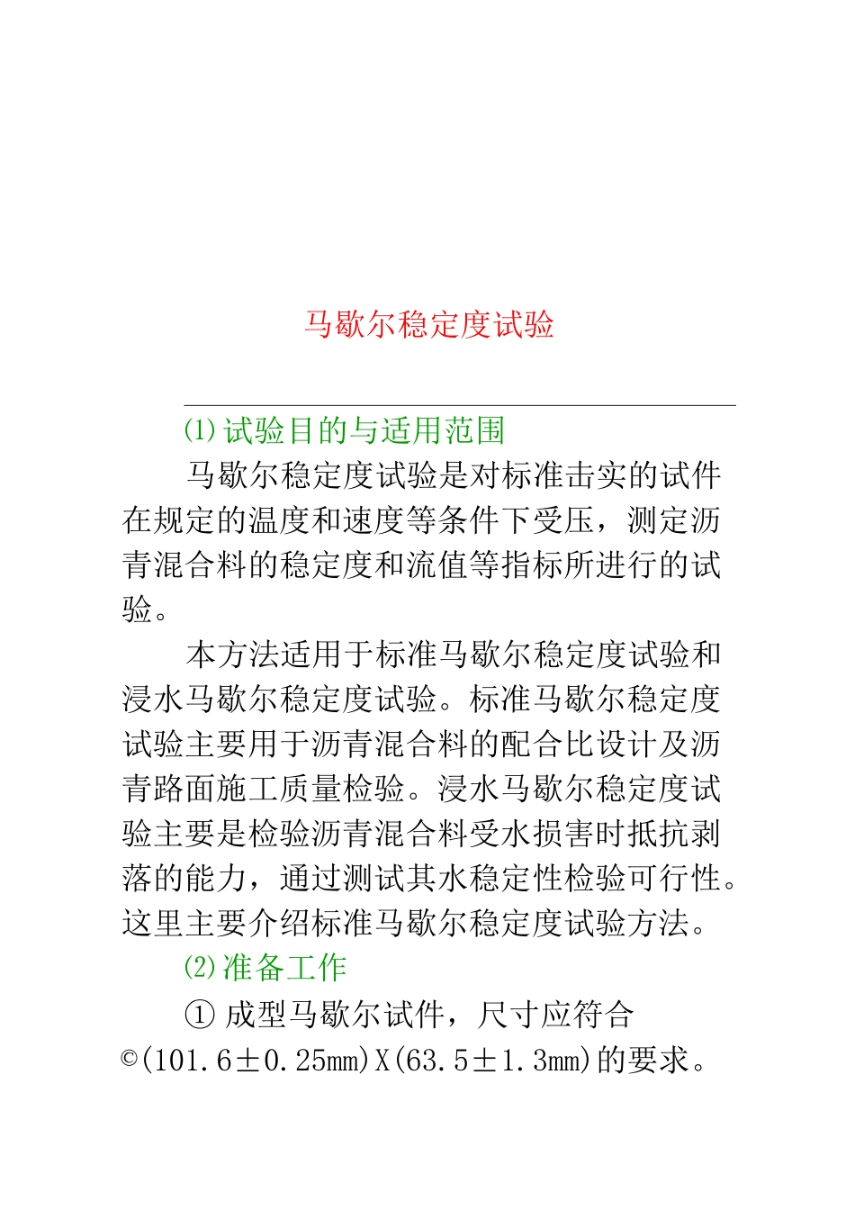 马歇尔稳定度试验_第1页