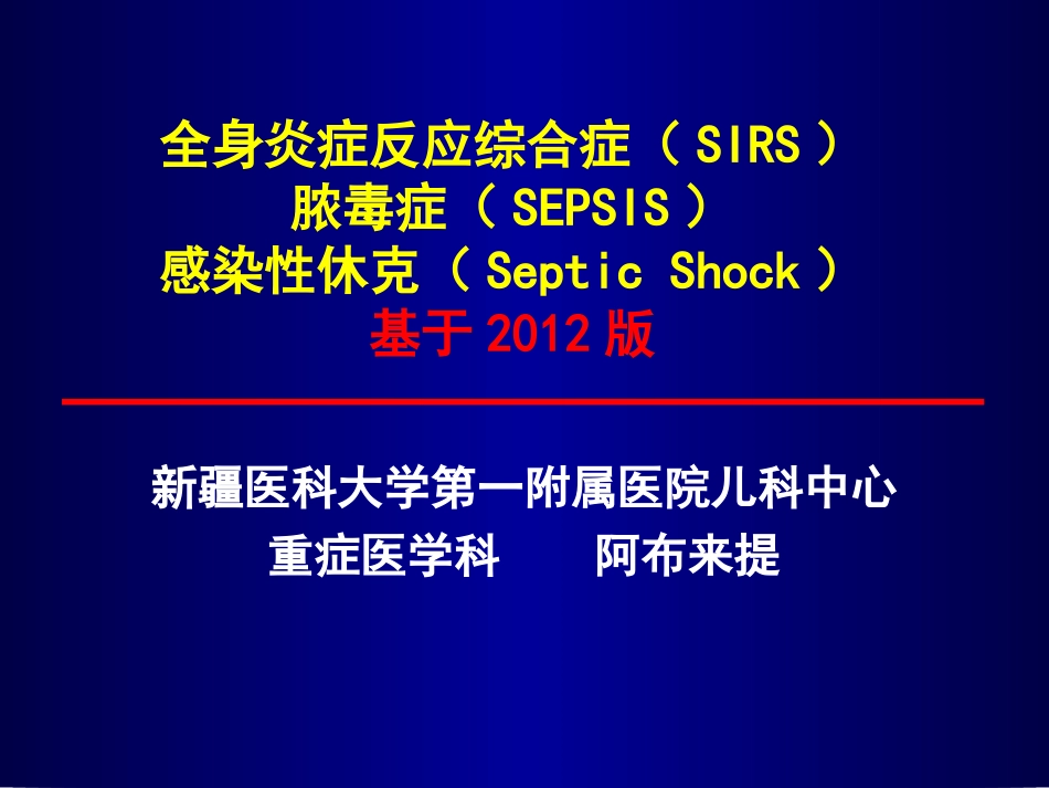 全身炎症反应综合征多器官功能不全-新疆医科大学_第1页