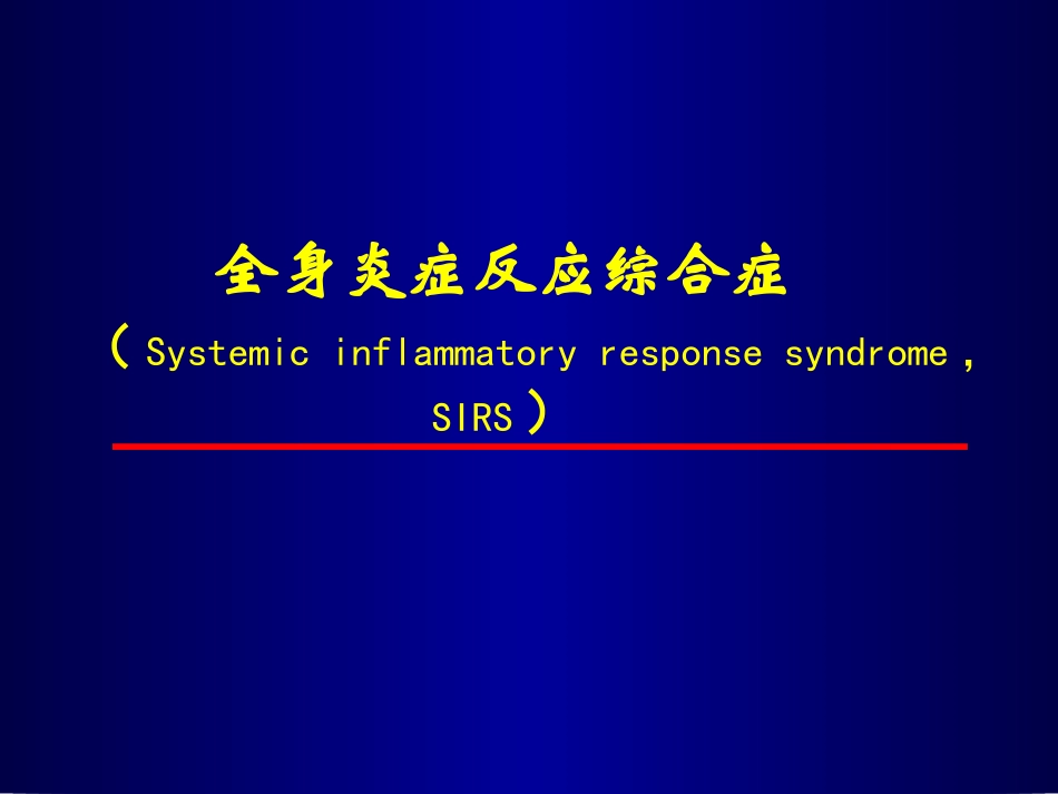全身炎症反应综合征多器官功能不全-新疆医科大学_第2页