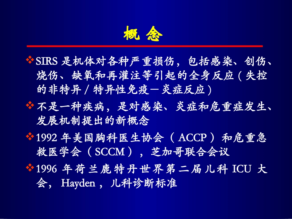 全身炎症反应综合征多器官功能不全-新疆医科大学_第3页