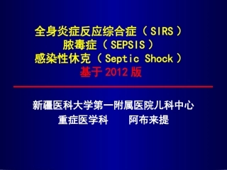 全身炎症反应综合征多器官功能不全-新疆医科大学