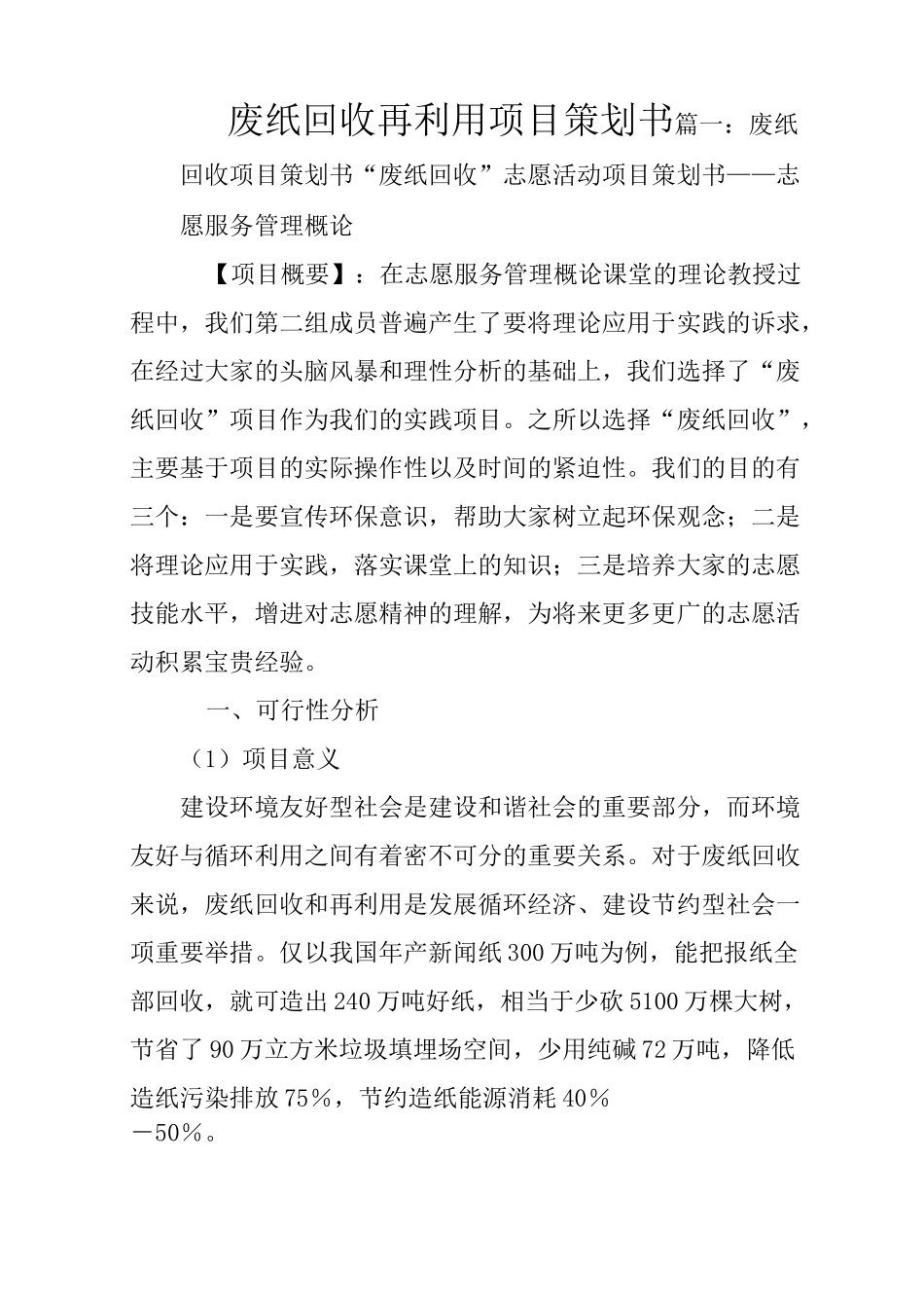 废纸回收再利用项目策划书_第1页