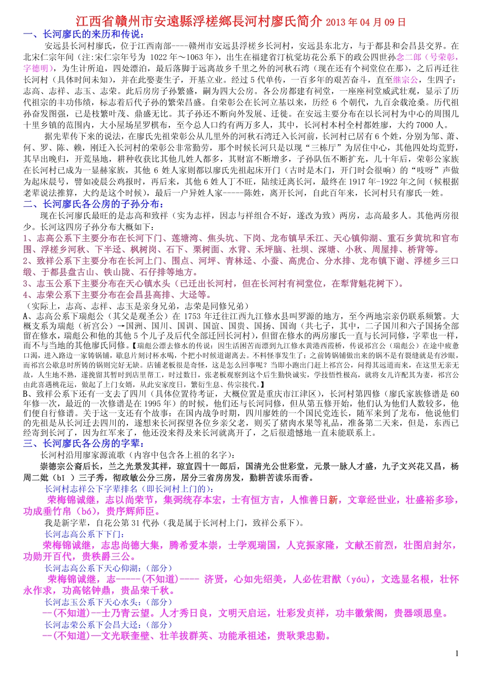 江西省赣州市安远县浮槎乡长河村廖氏简介(廖姓 廖氏寻根)20130409_第1页