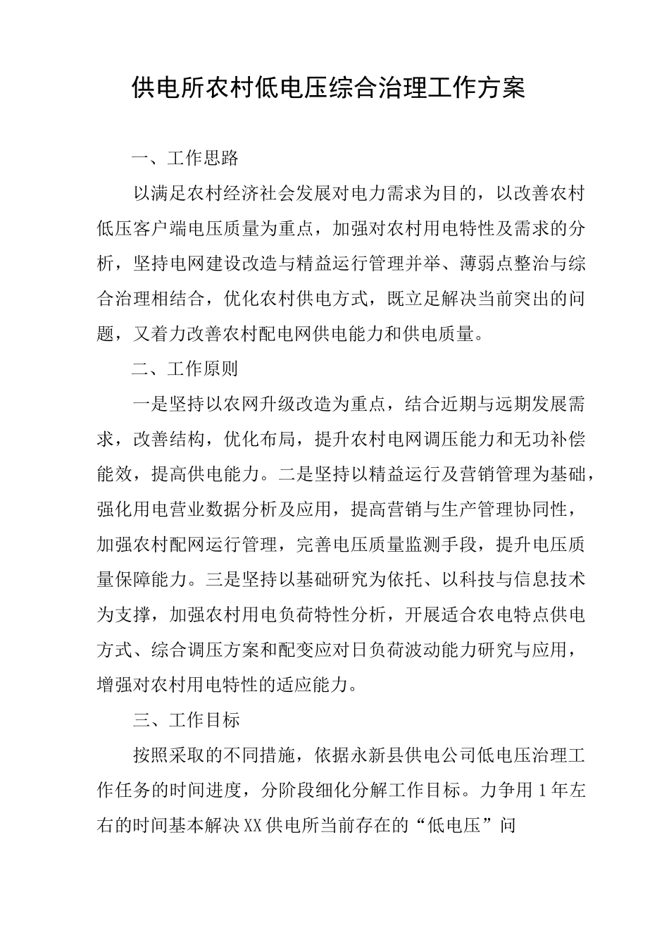 供电所农村低电压综合治理工作方案_第1页