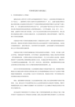 可持续发展与绿色施工