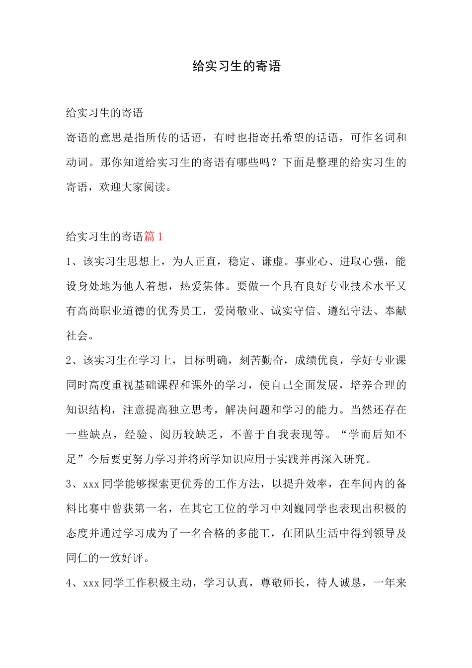 给实习生的寄语_第1页