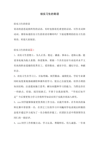 给实习生的寄语