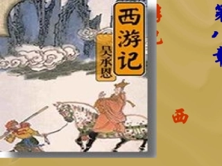 第八章_西游记2