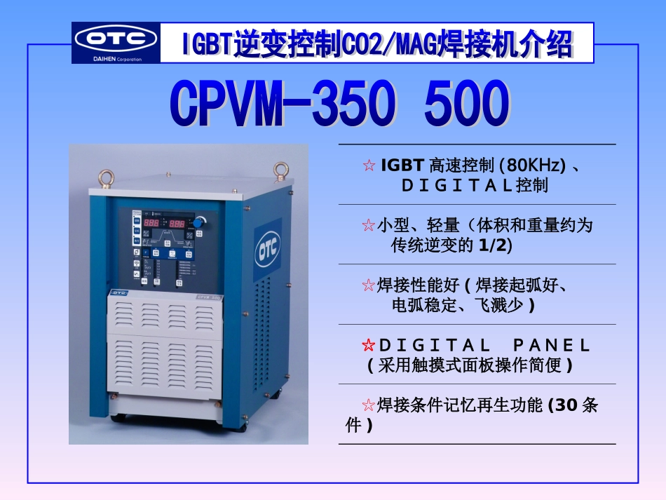 OTC CPVM350、500焊机介绍_第1页