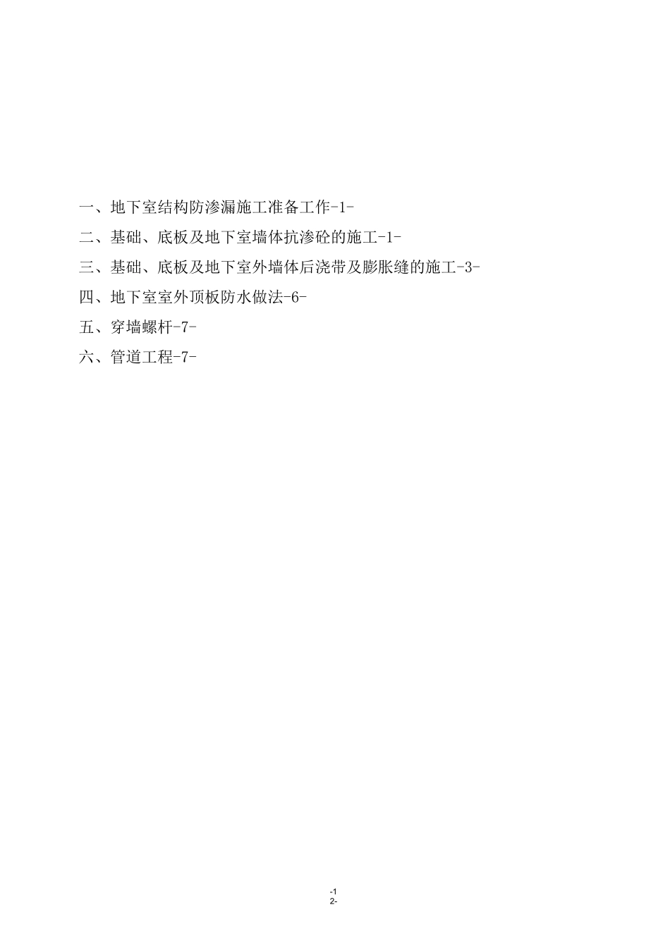 地下防渗漏防治措施_第2页