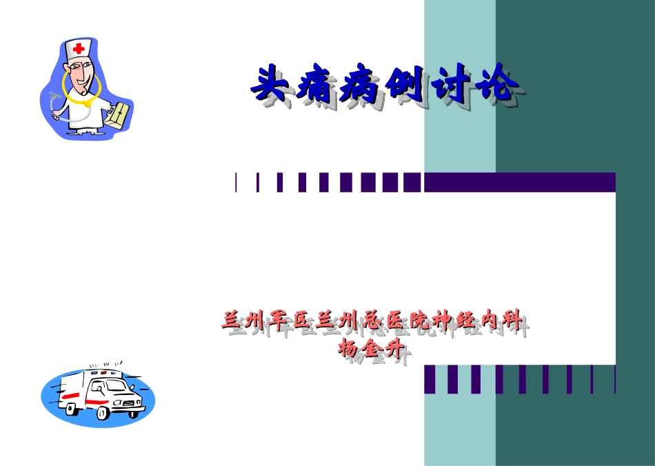 头痛病例讨论_第1页