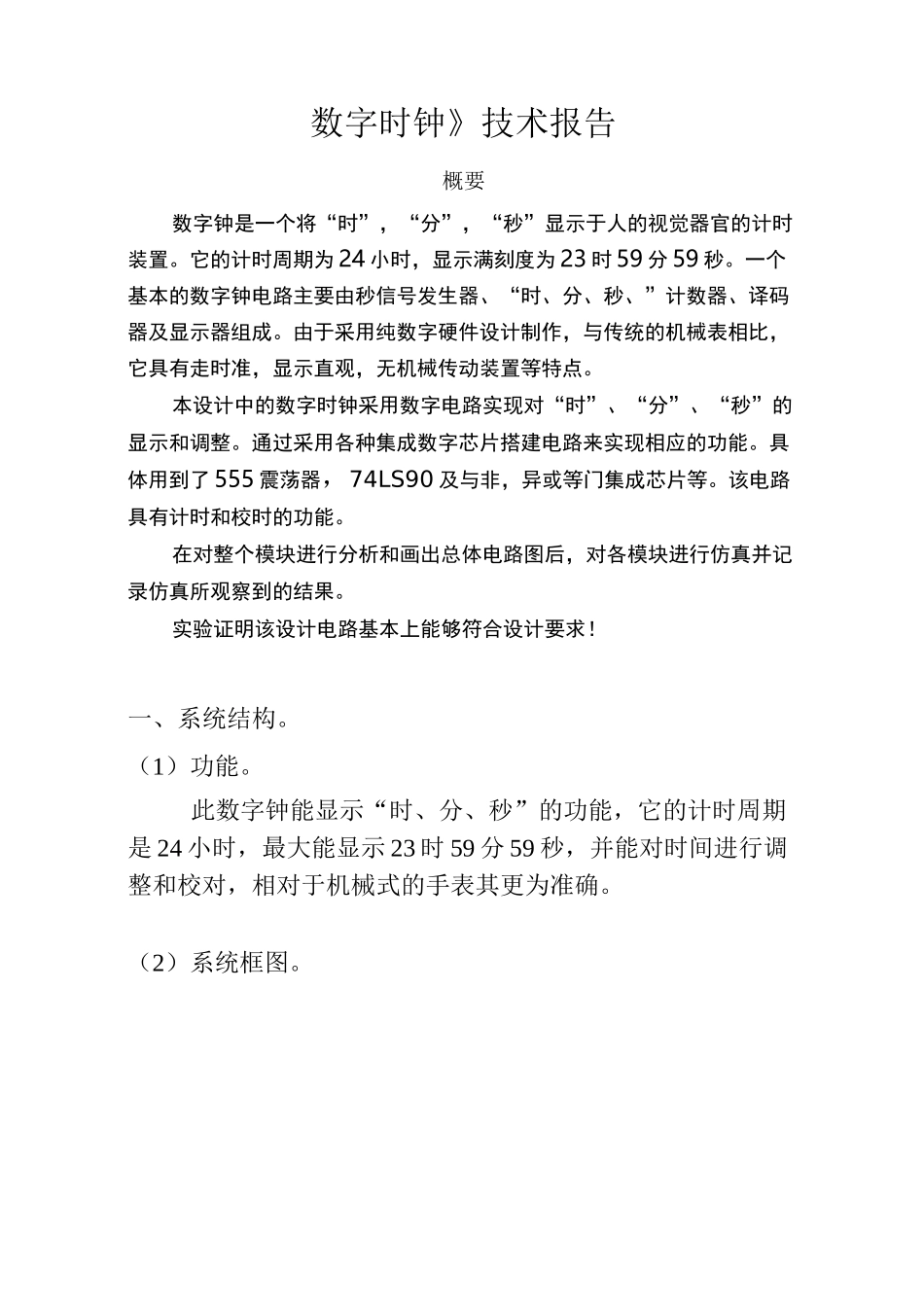(完整版)数字电路课程设计--数字时钟_第1页