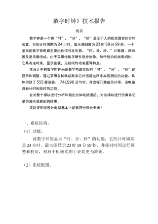 (完整版)数字电路课程设计--数字时钟