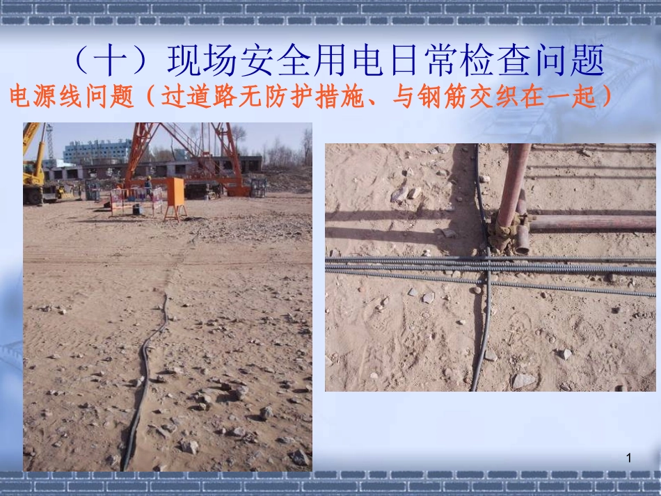 现场临时用电通病问题_第1页