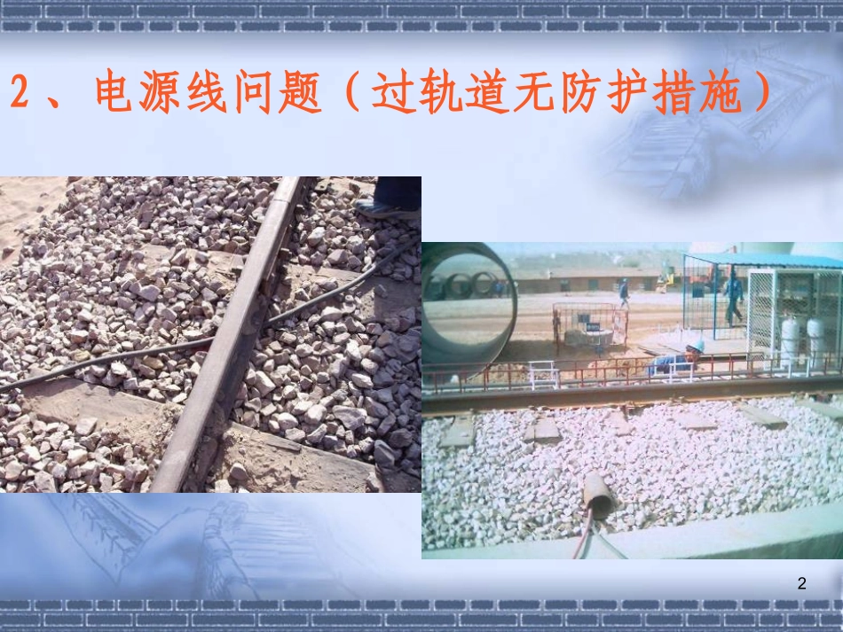 现场临时用电通病问题_第2页