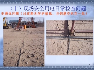 现场临时用电通病问题
