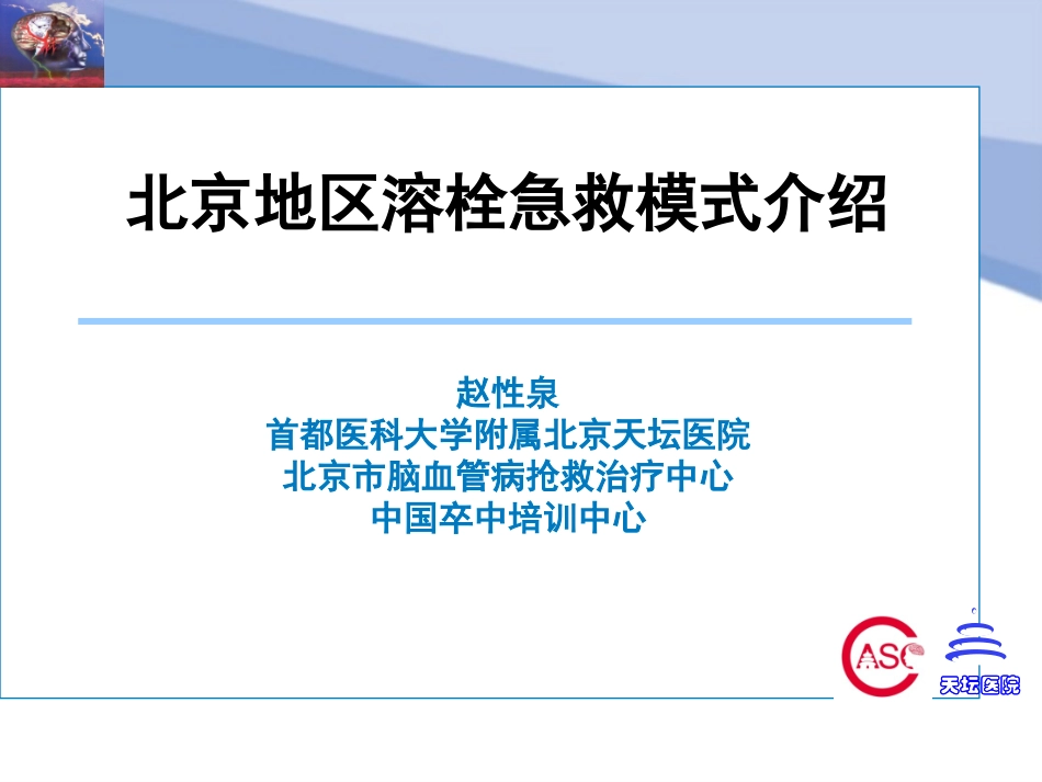 北京地区脑梗死溶栓急救模式介绍_第1页