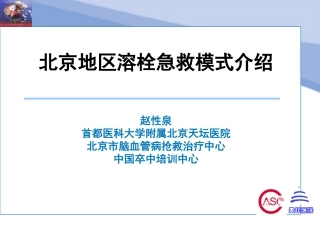 北京地区脑梗死溶栓急救模式介绍