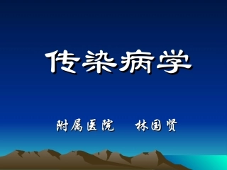 传染病学总论2005年(林国贤)
