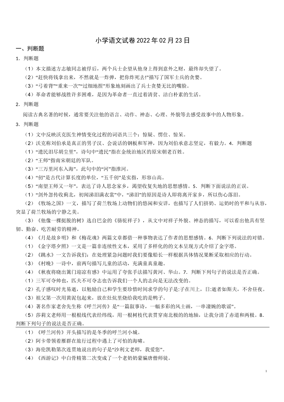 语文第一单元五下判断题50道(含答案)_第1页