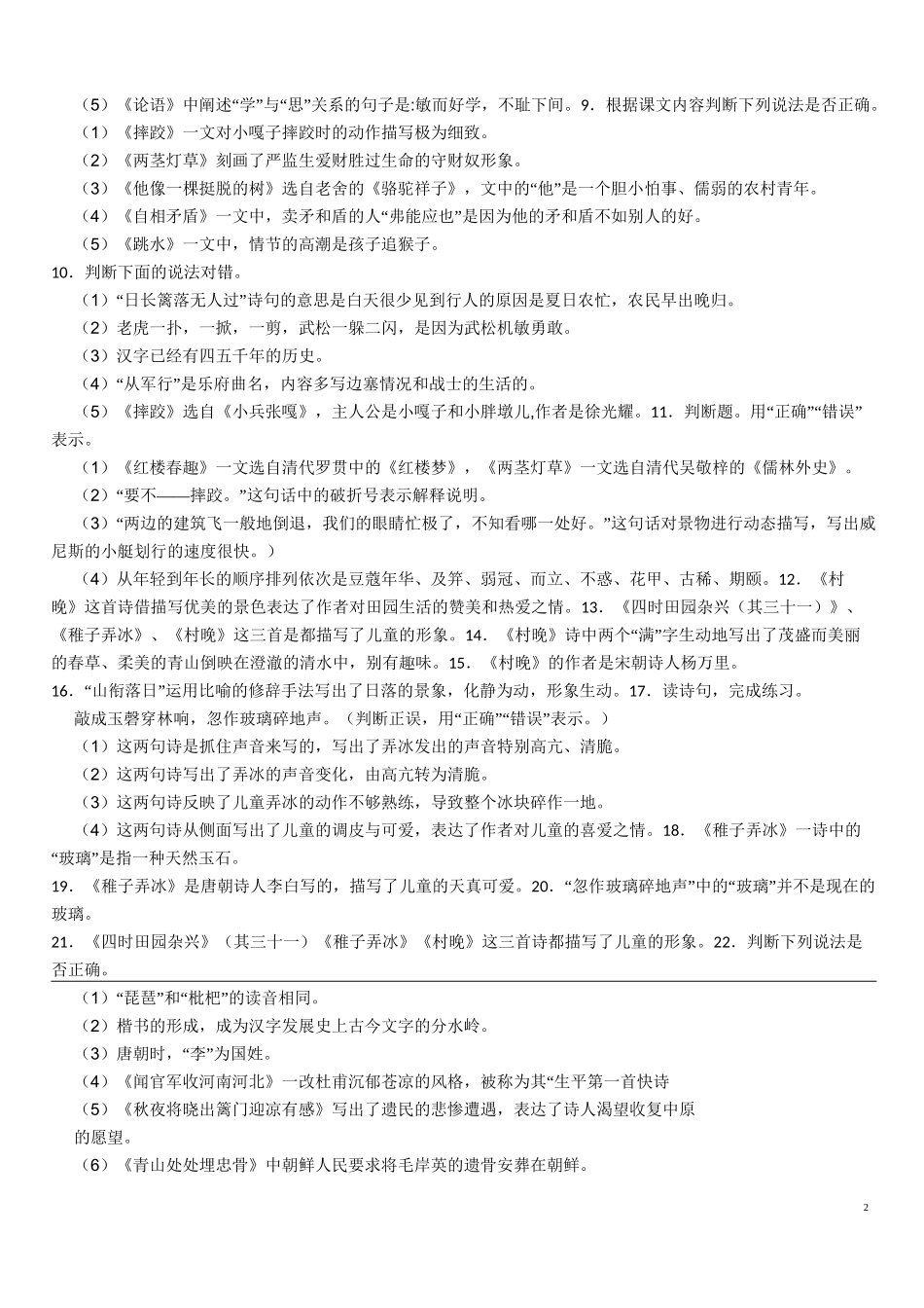 语文第一单元五下判断题50道(含答案)_第2页