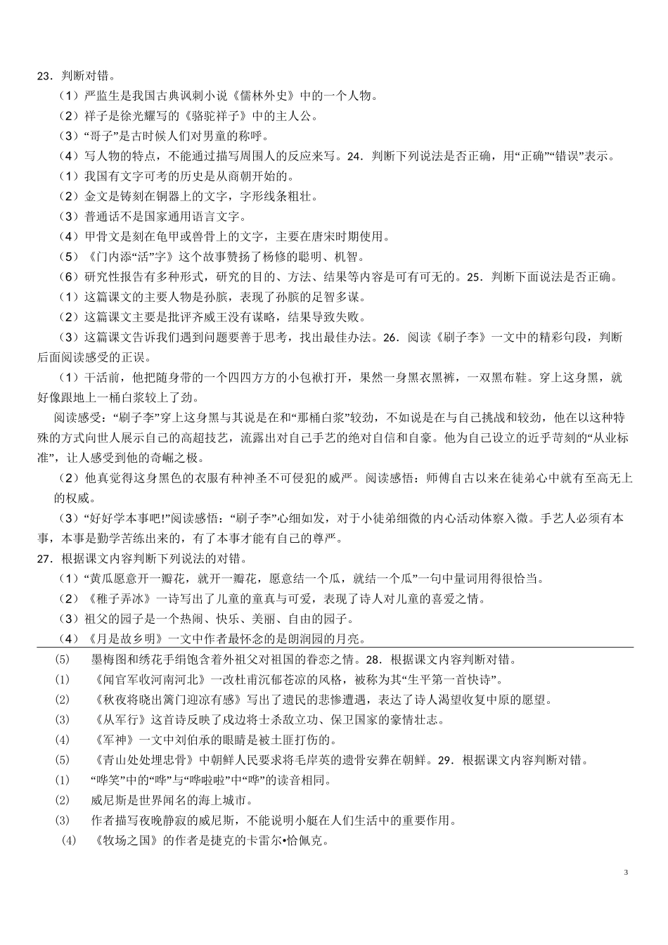语文第一单元五下判断题50道(含答案)_第3页