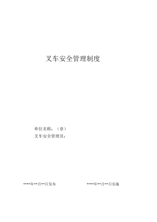 叉车规章制度及应急预案