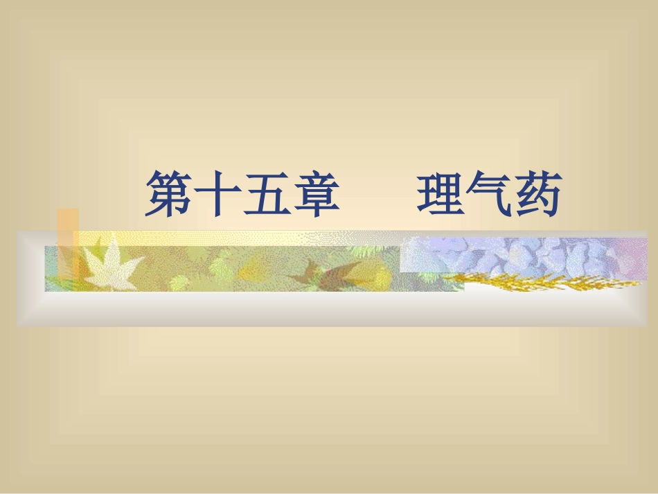 第十五章  理气药_第1页