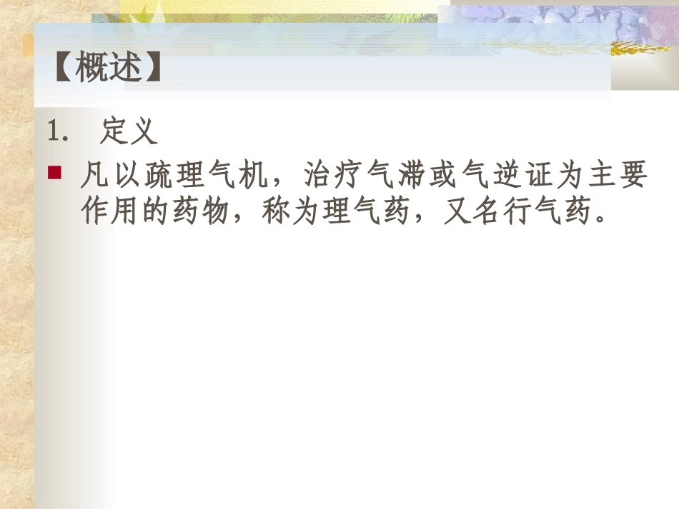 第十五章  理气药_第2页