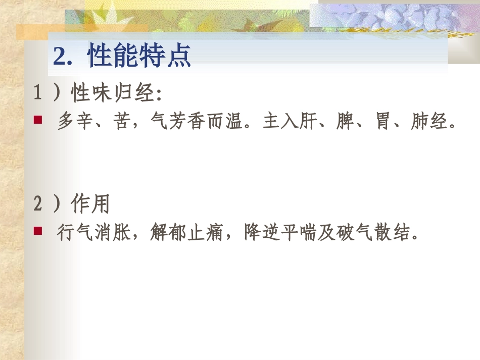第十五章  理气药_第3页