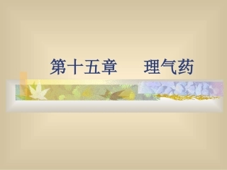 第十五章  理气药