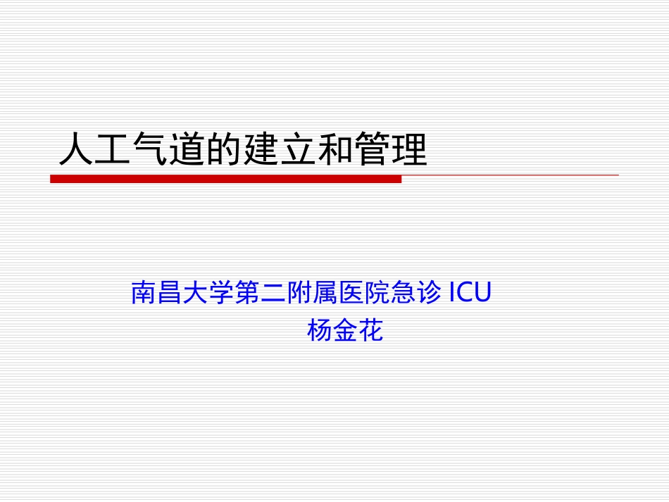 人工气道的建立和管理1_第1页